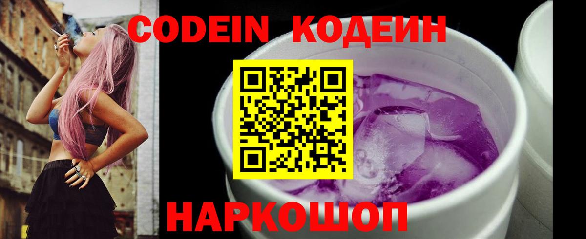 Кодеин напиток Lean (лин) Благовещенск
